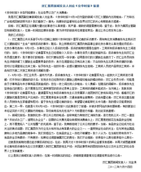 图为双汇集团官网回应全文截图。(资料图片)