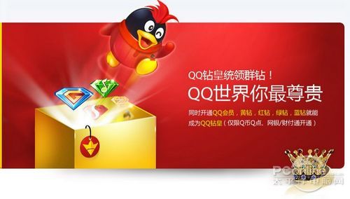 QQ会员 黄红绿蓝钻！QQ钻皇月租50年费600