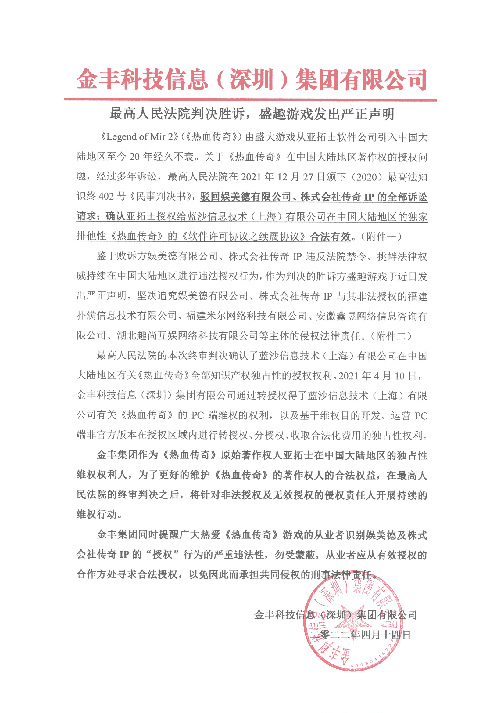 最高人民法院判决胜诉，盛趣游戏发出严正声明